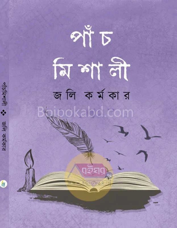 পাঁচমিশালি - জললী কর্মকার