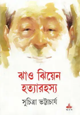 ঝাও ঝিয়েন হত্যারহস্য