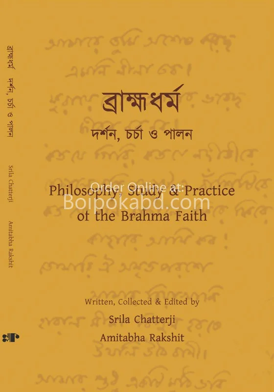ব্রাম্হধর্ম-দর্শন