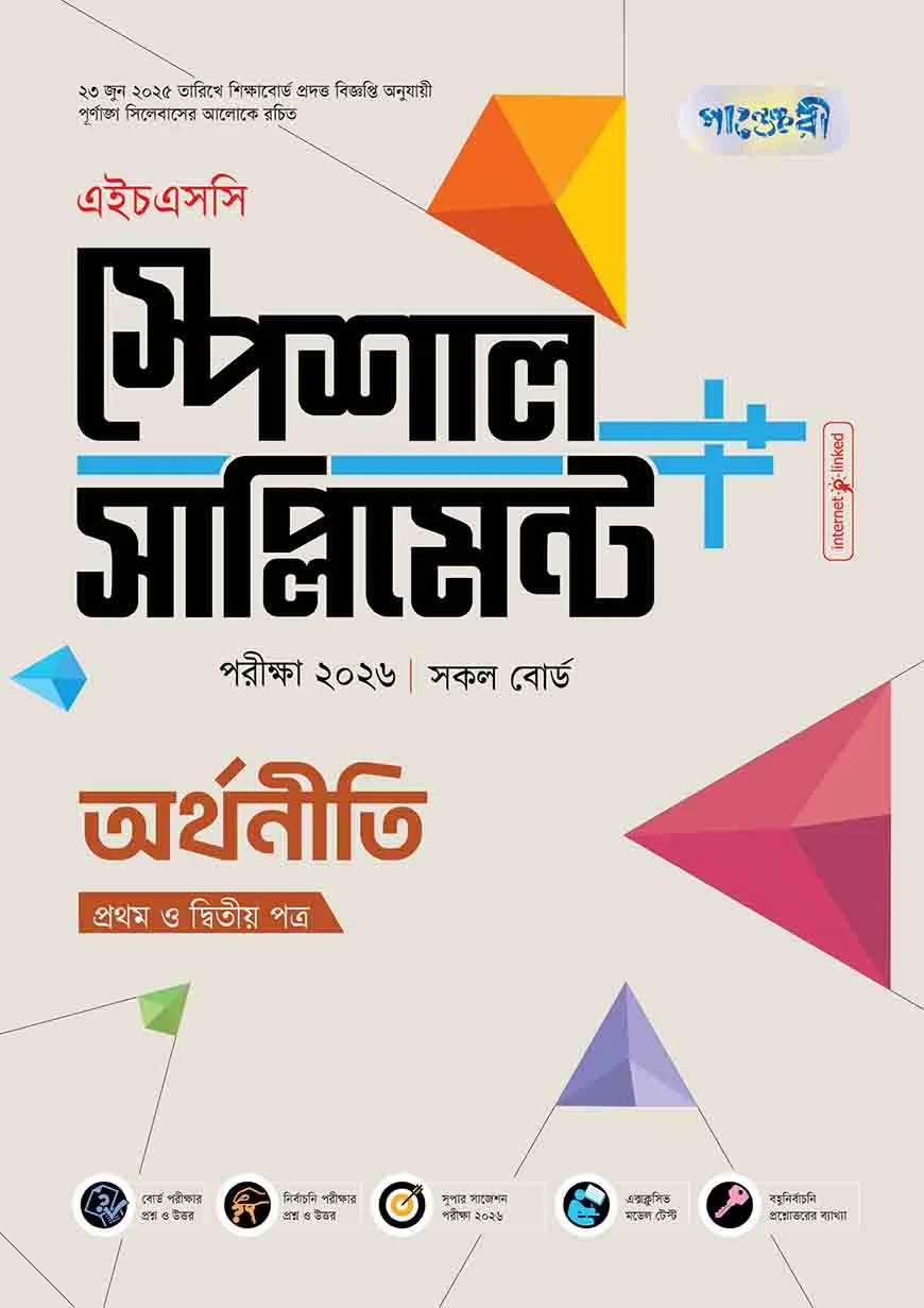 পাঞ্জেরী অর্থনীতি প্রথম ও দ্বিতীয় পত্র স্পেশাল সাপ্লিমেন্ট ++ (এইচএসসি ২০২৬)