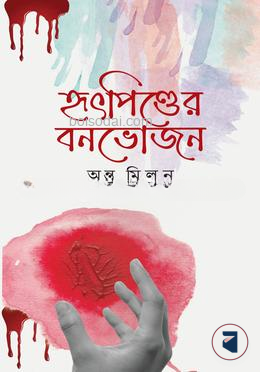 হৃৎপিণ্ডের বনভোজন