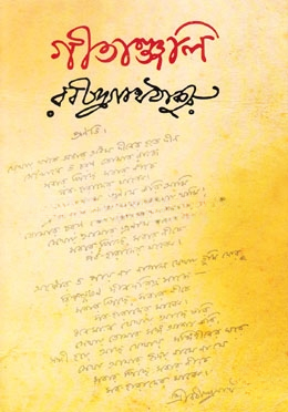 গীতাঞ্জলি