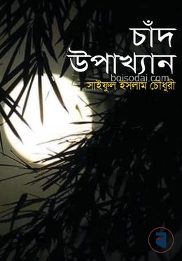 চাঁদ উপাখ্যান