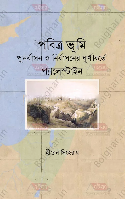 পবিত্র ভূমি – পুনর্বাসন ও নির্বাসনের ঘূর্ণাবর্তে প্যালেস্টিয়ান - হিরেন সিংহরায়