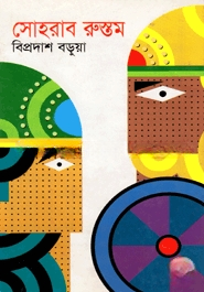 সোহরাব রুস্তুম