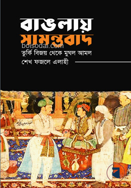 বাঙলায় সামন্তবাদ — ছবি 2