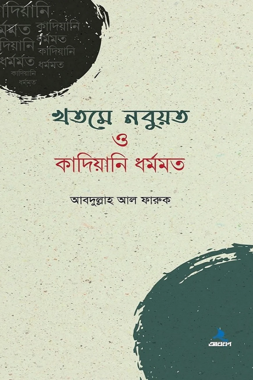 খতমে নবুয়ত ও কাদিয়ানী ধর্মমত