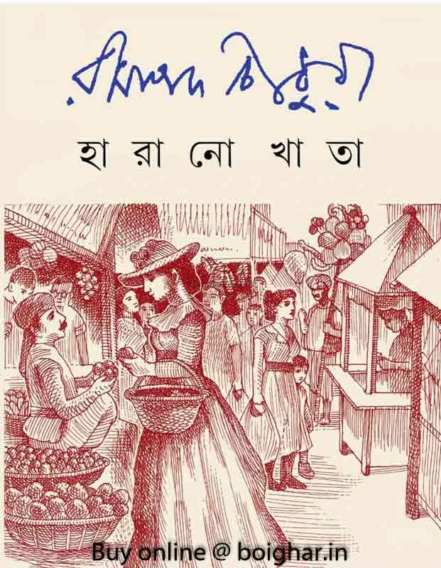 হারানো খাতা - রামাপাড়া চৌধুরী
