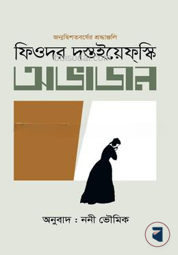 অভাজন