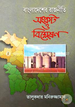 বাংলাদেশের রাজনীতি