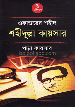 একাত্তরের শহীদ শহীদুল্লা কায়সার