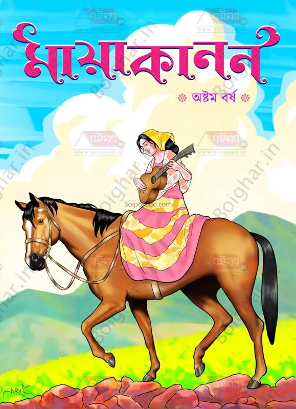 মায়াকানন শারদীয়া অষ্টম বর্ষ ট২৩