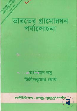 ভারতের গ্রামোন্নয়ন পর্যালোচনা