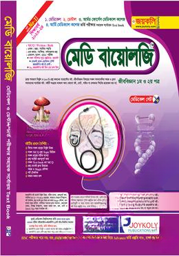 মেডি বায়োলজি (১ম ও ২য় পত্র) মেডিকেল ও ডেন্টাল