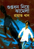 শুপ্তধন নিয়ে ঝামেলা