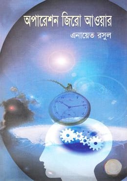 অপারেশন জিরো আওয়ার