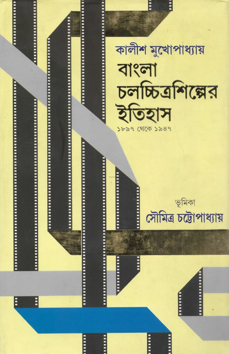 বাংলা চলচিত্রশিল্পের ইতিহাস ১৮৯৭-১৯৪৭ - কালিস মুখোপাধ্যায়