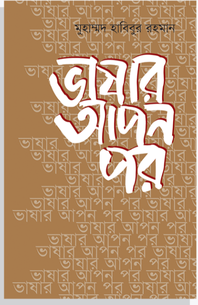 ভাষার আপন পর