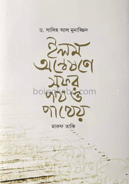 ইলম অন্বেষণে সফর : পথ ও পাথেও