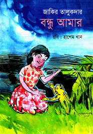 বন্ধু আমার
