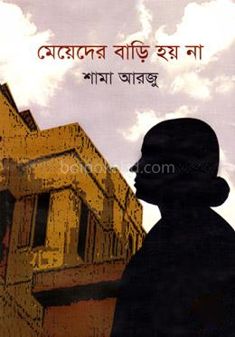 মেয়েদের বাড়ি হয় না
