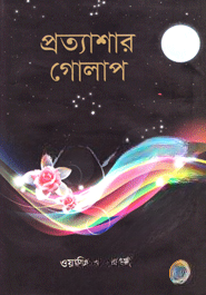 প্রত্যাশার গোলাপ — ছবি 2