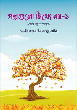 গল্পগুলো মিথ্যে নয়-১