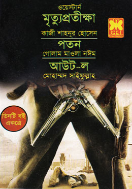মৃত্যুপ্রতীক্ষা, পতন, আউট