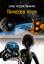 সেরা সায়েন্স ফিকশন : ভিনগ্রহের মানুষ