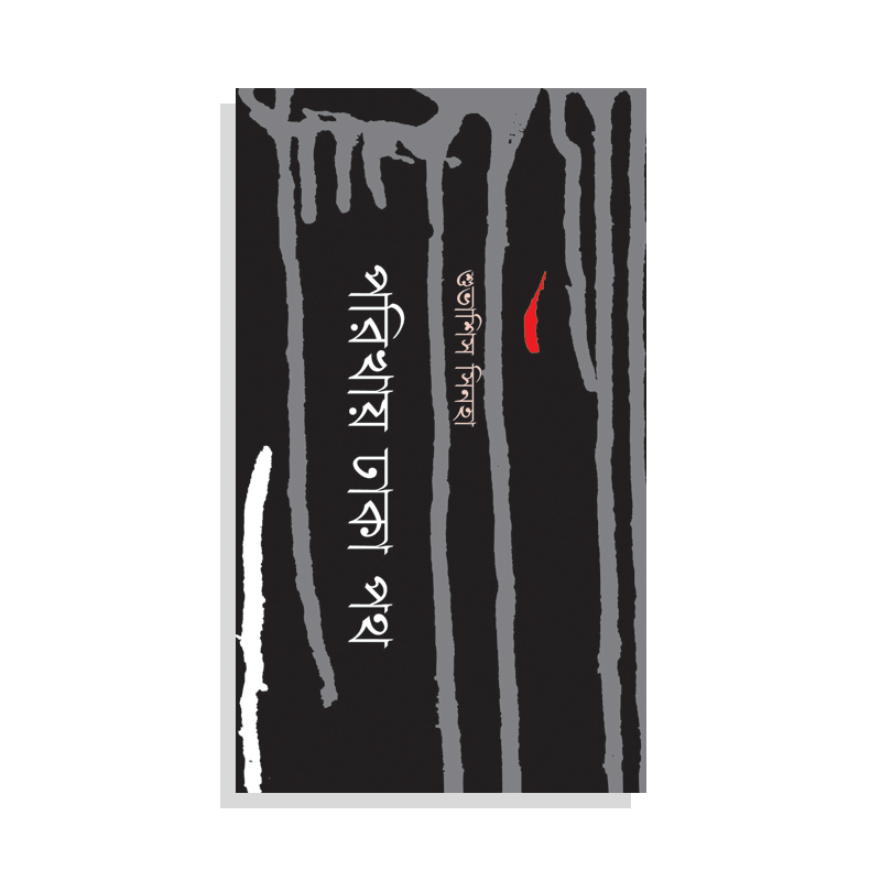 পরিখায় ঢাকা পথ