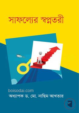সাফল্যের স্বপ্নতরী