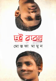 দুই বাবলু
