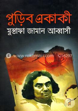 পুড়িব একাকী