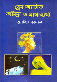 ব্রেন অ্যাটাক অনিন্দ্রা ও মাথাব্যথা