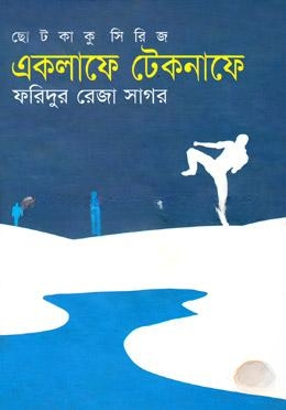 একলাফে টেকনাফে