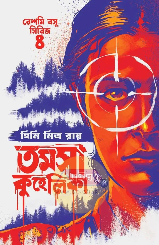 তামসা কুহেলিকা - হিমি মিত্র রায়