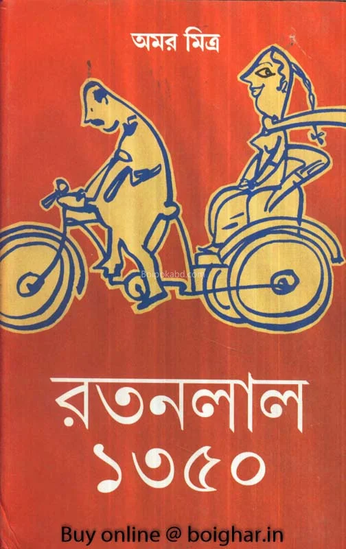 রতনলাল ১৩৫০