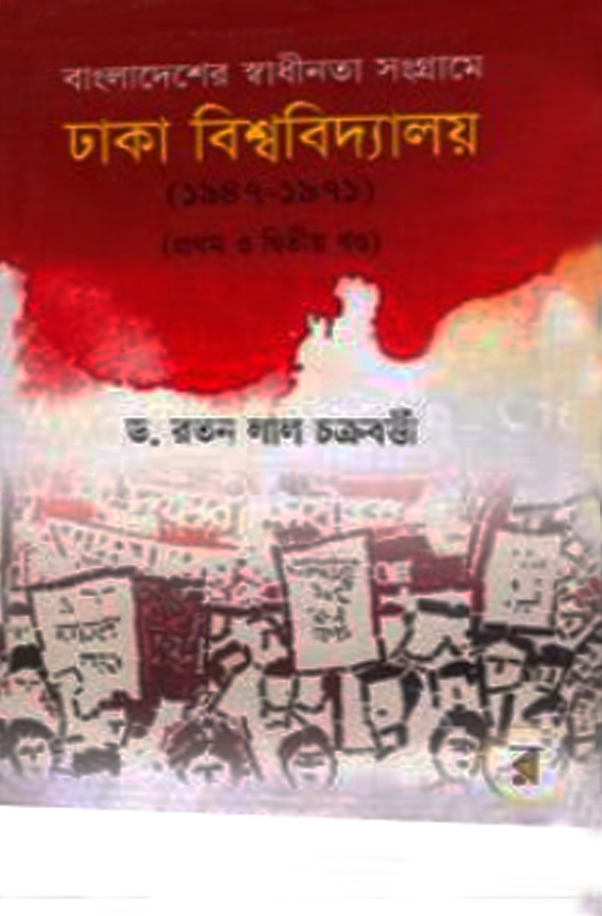 বাংলাদেশের স্বাধীনতা সংগ্রামে ঢাকা বিশ্ববিদ্যালয় (১৯৪৭-১৯৭১) ১ম ও ২য় খণ্ড