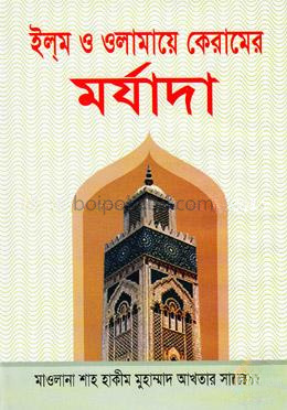 ইল্‌ম ও ওলামায়ে কেরামের মর্যাদা