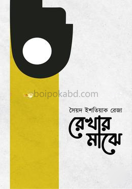 রেখার মাঝে
