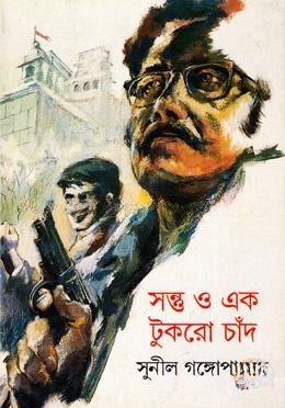 সন্তু ও এক টুকরো চাঁদ