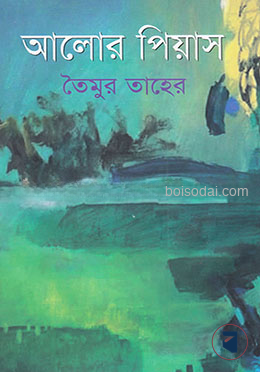 আলোর পিয়াস