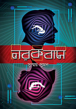 নরকবাস