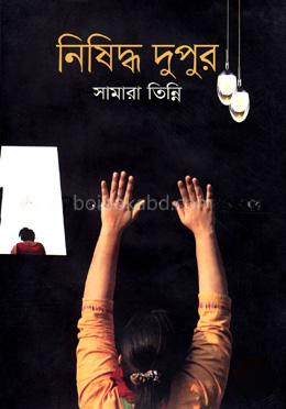 নিষিদ্ধ দুপুর