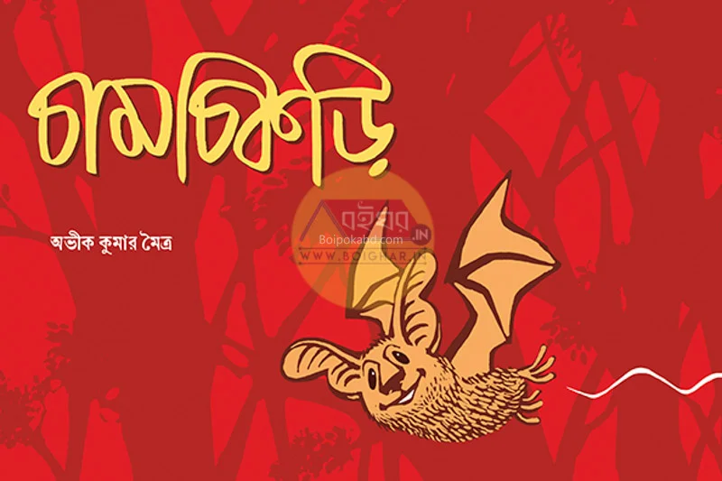 চামচিকরি - অভিক কুমার মৈত্র