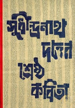 সুধীন্দ্রনাথ দত্তের শ্রেষ্ঠ কবিতা