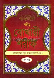 সহীহ বোখারী শরীফ : ৫ম খন্ড