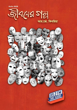 জীবনের গল্প