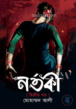 নর্তকী দ্বিতীয় খণ্ড