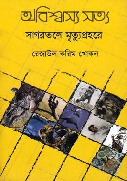 অবিশ্বাস্য সত্য ৩